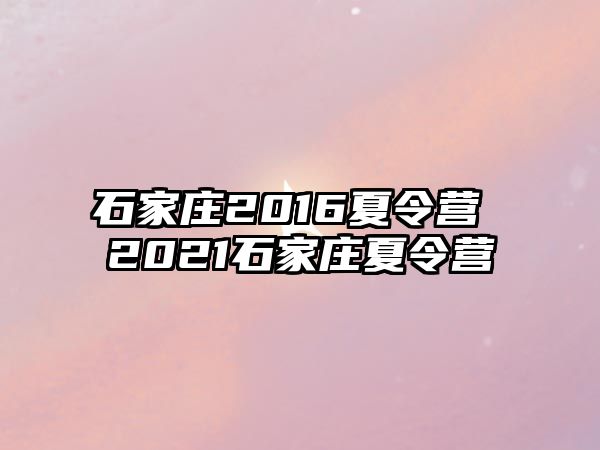 石家庄2016夏令营 2021石家庄夏令营