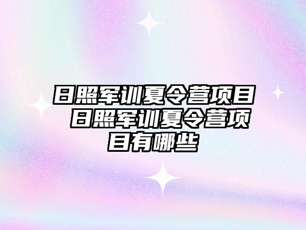 日照军训夏令营项目 日照军训夏令营项目有哪些