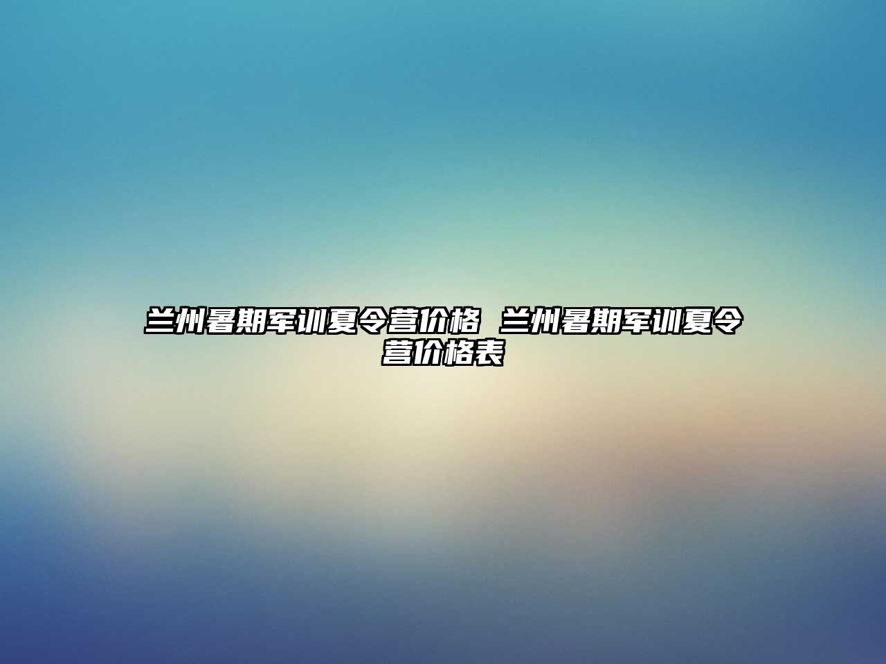 兰州暑期军训夏令营价格 兰州暑期军训夏令营价格表