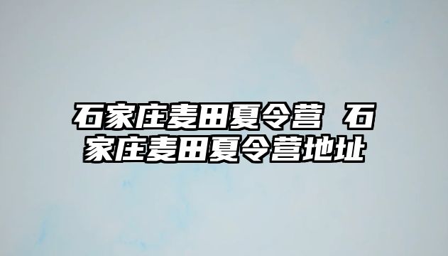 石家庄麦田夏令营 石家庄麦田夏令营地址