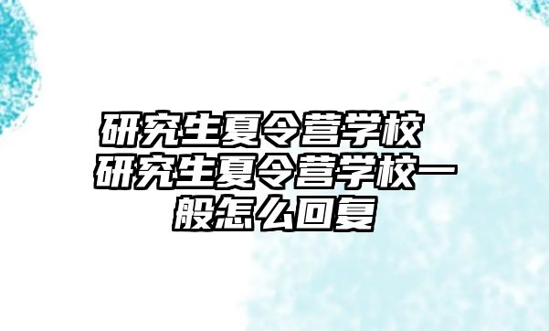 研究生夏令营学校 研究生夏令营学校一般怎么回复