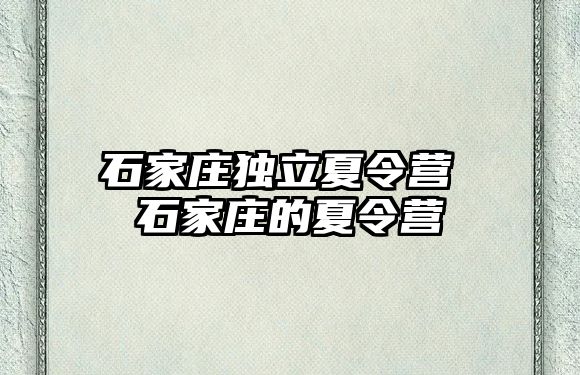 石家庄独立夏令营 石家庄的夏令营