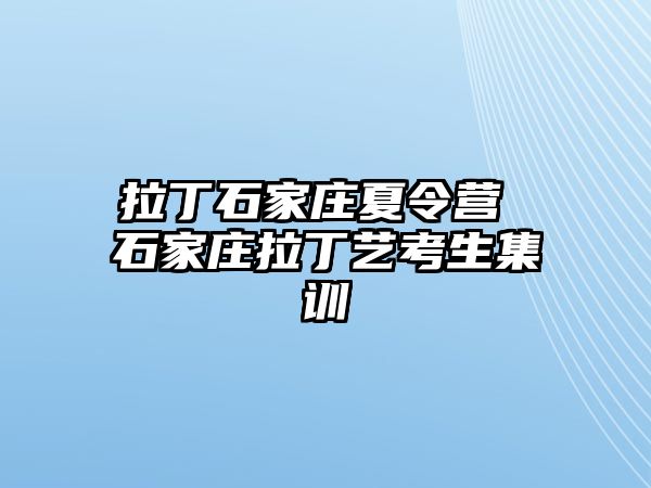 拉丁石家庄夏令营 石家庄拉丁艺考生集训