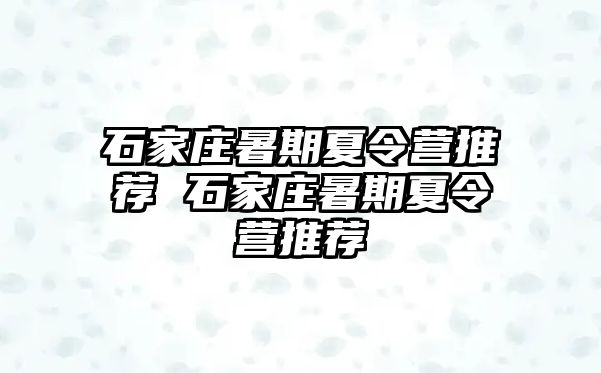 石家庄暑期夏令营推荐 石家庄暑期夏令营推荐