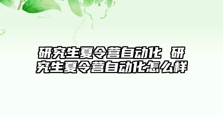 研究生夏令营自动化 研究生夏令营自动化怎么样