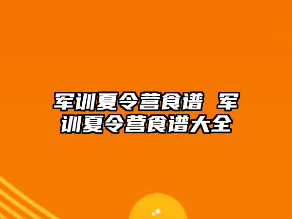 军训夏令营食谱 军训夏令营食谱大全