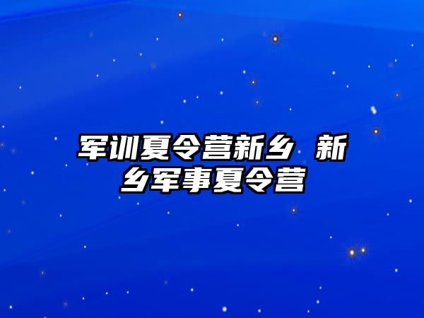 军训夏令营新乡 新乡军事夏令营