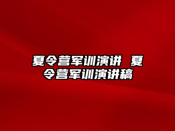 夏令营军训演讲 夏令营军训演讲稿