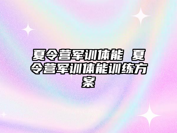 夏令营军训体能 夏令营军训体能训练方案