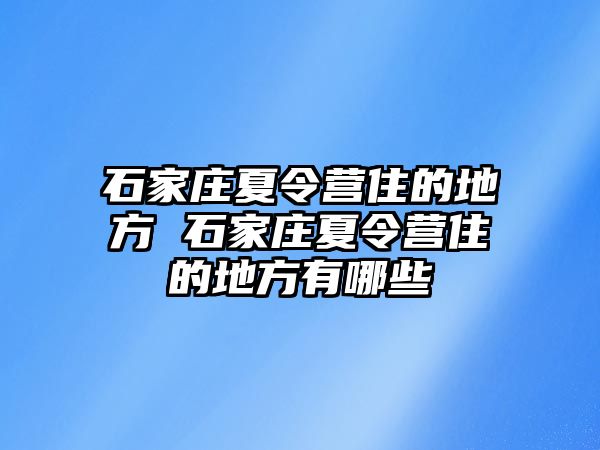 石家庄夏令营住的地方 石家庄夏令营住的地方有哪些