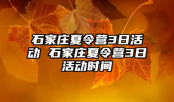 石家庄夏令营3日活动 石家庄夏令营3日活动时间
