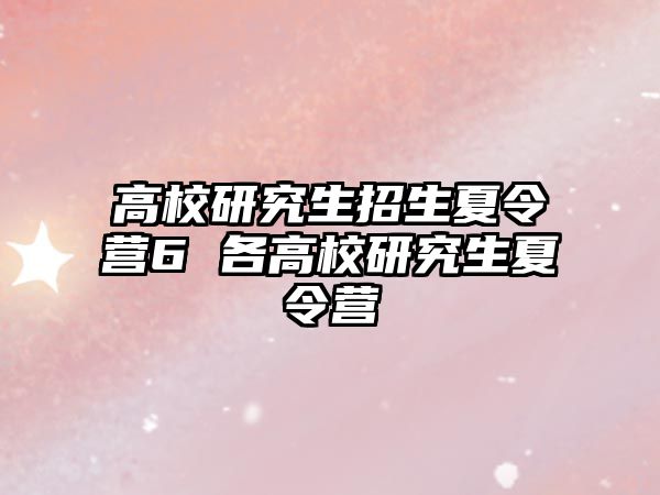 高校研究生招生夏令营6 各高校研究生夏令营