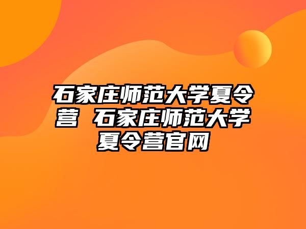 石家庄师范大学夏令营 石家庄师范大学夏令营官网