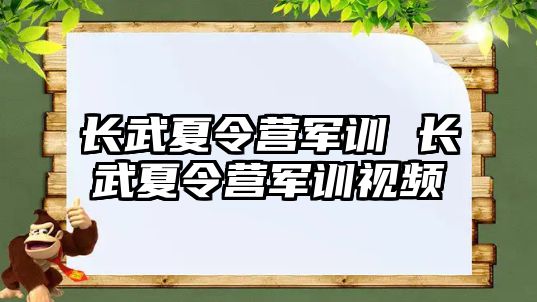 长武夏令营军训 长武夏令营军训视频