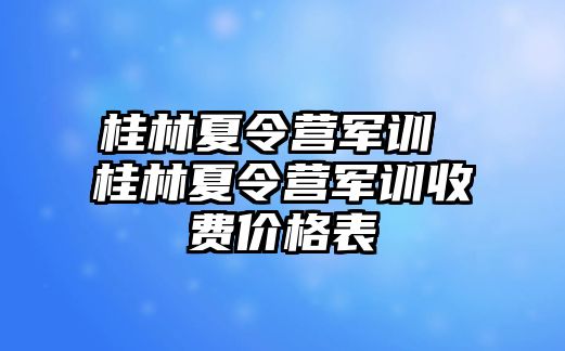 桂林夏令营军训 桂林夏令营军训收费价格表