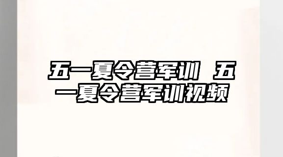 五一夏令营军训 五一夏令营军训视频