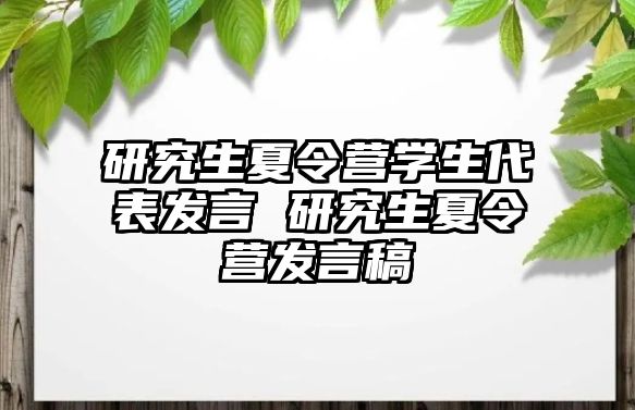 研究生夏令营学生代表发言 研究生夏令营发言稿