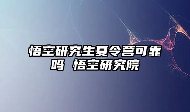 悟空研究生夏令营可靠吗 悟空研究院