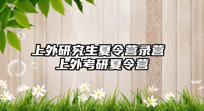 上外研究生夏令营录营 上外考研夏令营