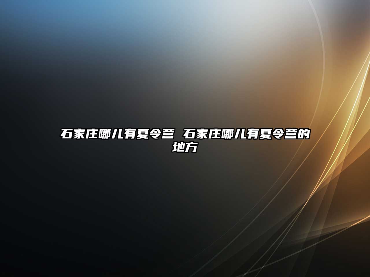 石家庄哪儿有夏令营 石家庄哪儿有夏令营的地方