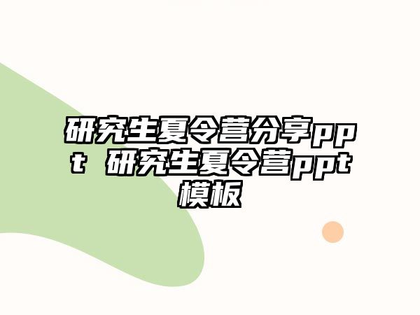 研究生夏令营分享ppt 研究生夏令营ppt模板