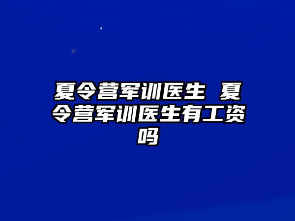 夏令营军训医生 夏令营军训医生有工资吗