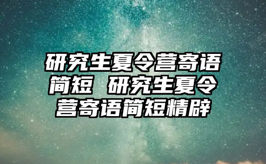 研究生夏令营寄语简短 研究生夏令营寄语简短精辟