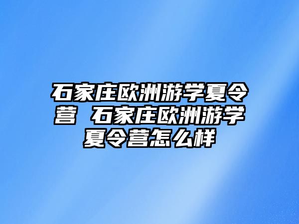 石家庄欧洲游学夏令营 石家庄欧洲游学夏令营怎么样