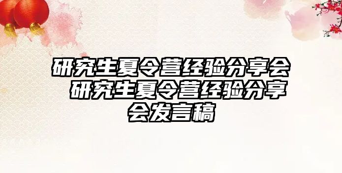 研究生夏令营经验分享会 研究生夏令营经验分享会发言稿