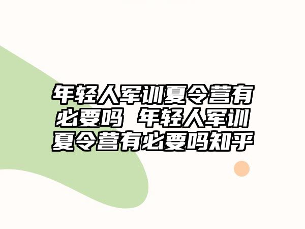 年轻人军训夏令营有必要吗 年轻人军训夏令营有必要吗知乎