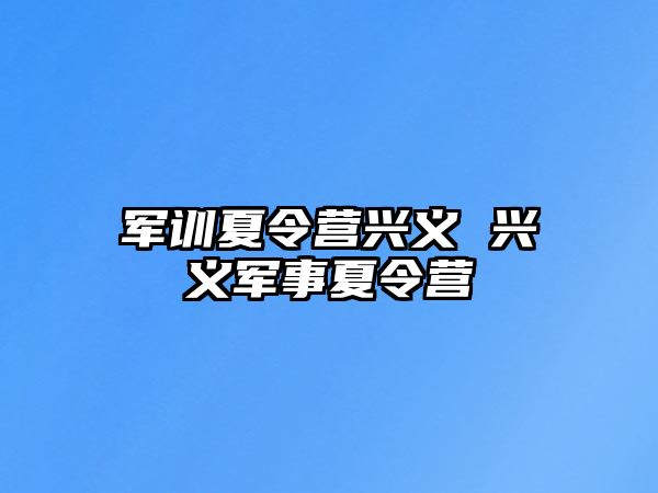 军训夏令营兴义 兴义军事夏令营