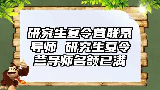 研究生夏令营联系导师 研究生夏令营导师名额已满