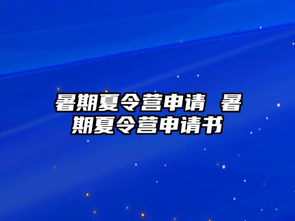 暑期夏令营申请 暑期夏令营申请书