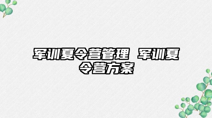 军训夏令营管理 军训夏令营方案