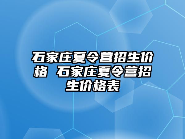 石家庄夏令营招生价格 石家庄夏令营招生价格表