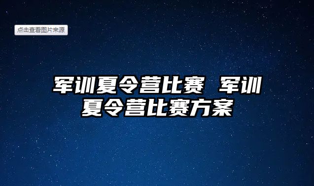 军训夏令营比赛 军训夏令营比赛方案