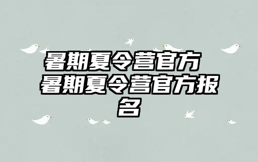 暑期夏令营官方 暑期夏令营官方报名