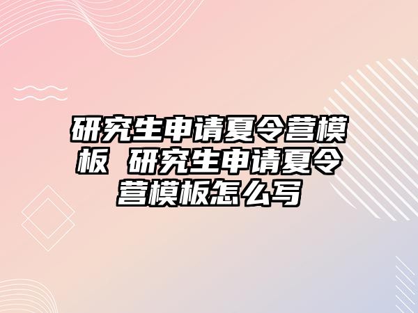 研究生申请夏令营模板 研究生申请夏令营模板怎么写