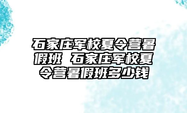 石家庄军校夏令营暑假班 石家庄军校夏令营暑假班多少钱