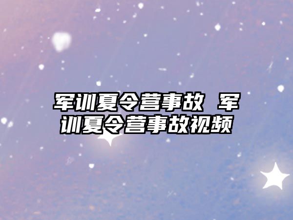 军训夏令营事故 军训夏令营事故视频