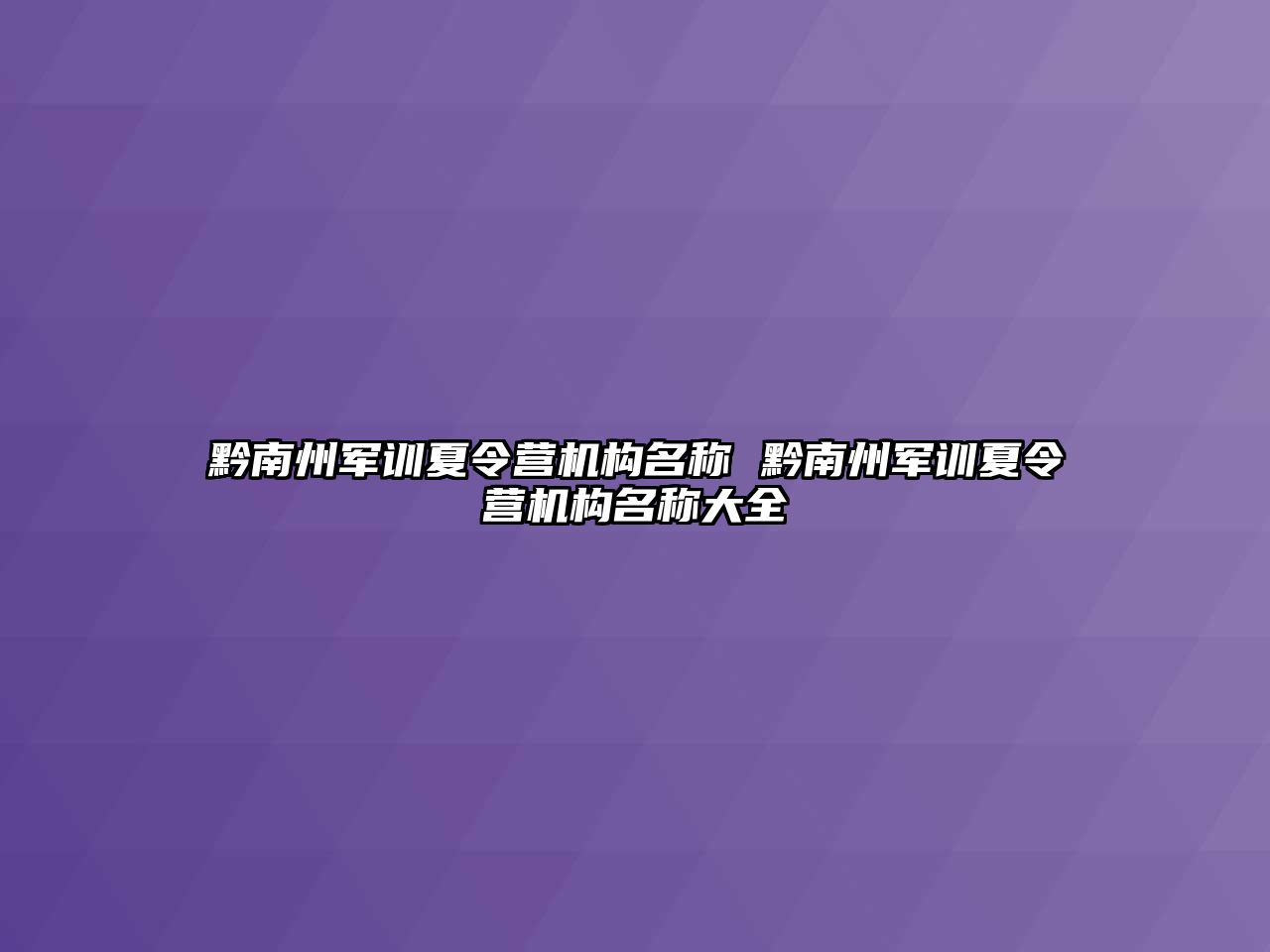 黔南州军训夏令营机构名称 黔南州军训夏令营机构名称大全