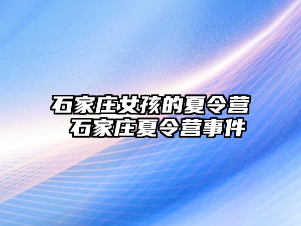 石家庄女孩的夏令营 石家庄夏令营事件