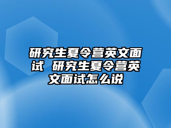 研究生夏令营英文面试 研究生夏令营英文面试怎么说