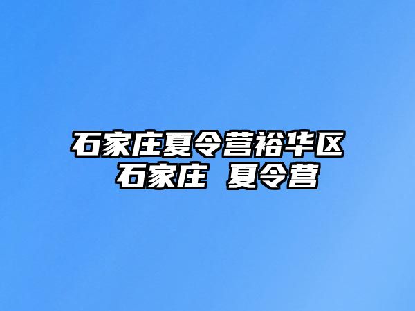 石家庄夏令营裕华区 石家庄 夏令营