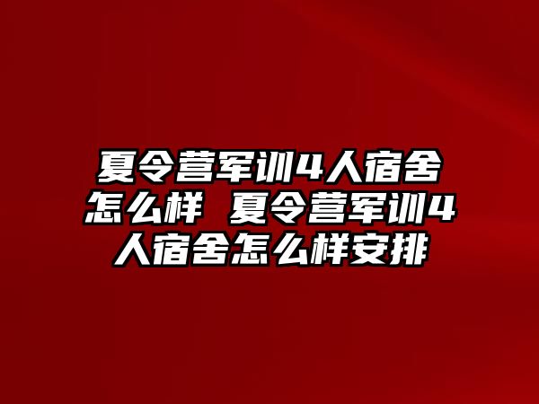 夏令营军训4人宿舍怎么样 夏令营军训4人宿舍怎么样安排