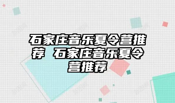 石家庄音乐夏令营推荐 石家庄音乐夏令营推荐