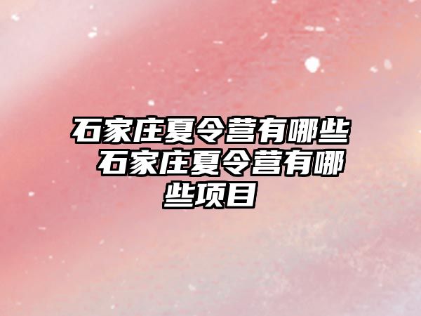 石家庄夏令营有哪些 石家庄夏令营有哪些项目