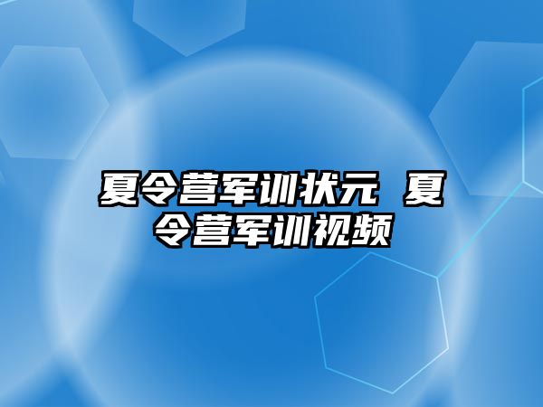 夏令营军训状元 夏令营军训视频