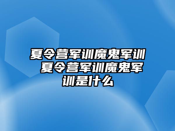 夏令营军训魔鬼军训 夏令营军训魔鬼军训是什么