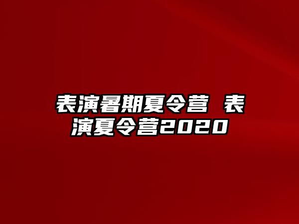 表演暑期夏令营 表演夏令营2020